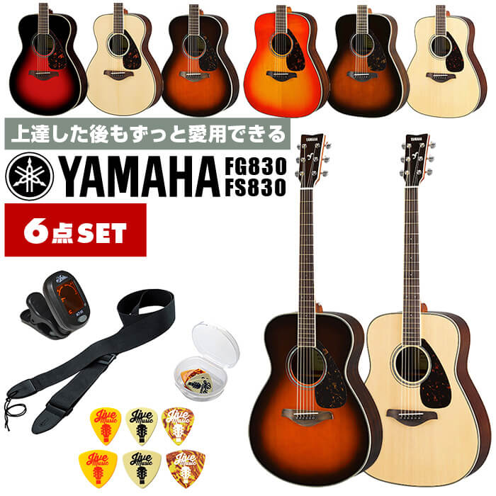 アコースティックギター 初心者 セット YAMAHA FS830 FG830 ヤマハ アコギ 入門 6点｜jivemusic