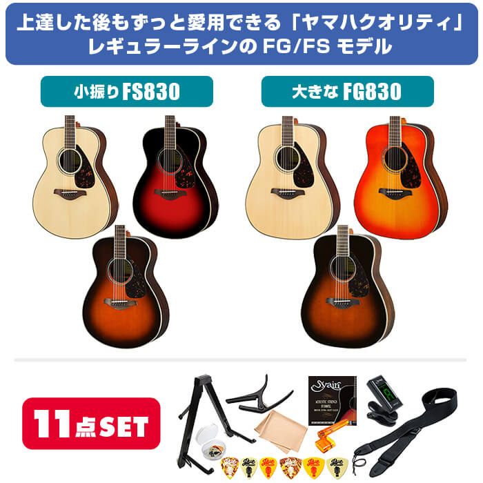 アコースティックギター 初心者 セット YAMAHA FS830 FG830 ヤマハ 