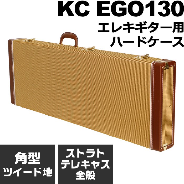 ギターケース エレキ (ハードケース ストラト テレキャス) KC EGO130 エレキギター Tweed (ツイード)
