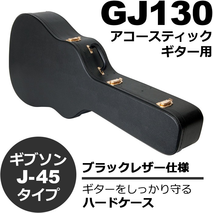 ギターケース アコースティック (ハードケース J45 ラウンドショルダー 