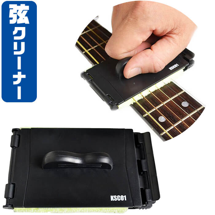 (未使用･未開封品)　KC ストリングクリーナー 指板クリーナー兼用 KSC-01 wyeba8q ギター弦 クリーナー KC KSC-01 指板 弦 汚れ落とし ストリング