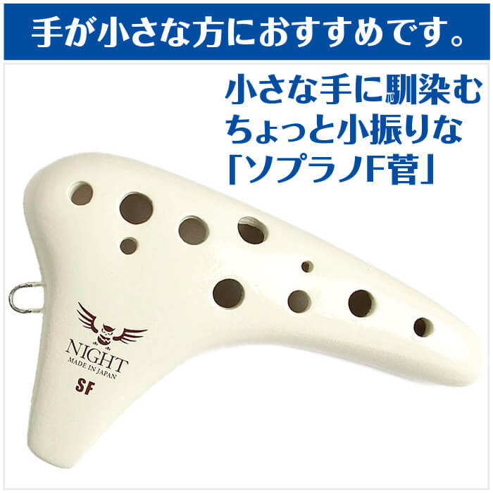 オカリナ ナイトオカリナ クラシック SF ソプラノF管 (大塚楽器製作所 NIGHT OCARINA)