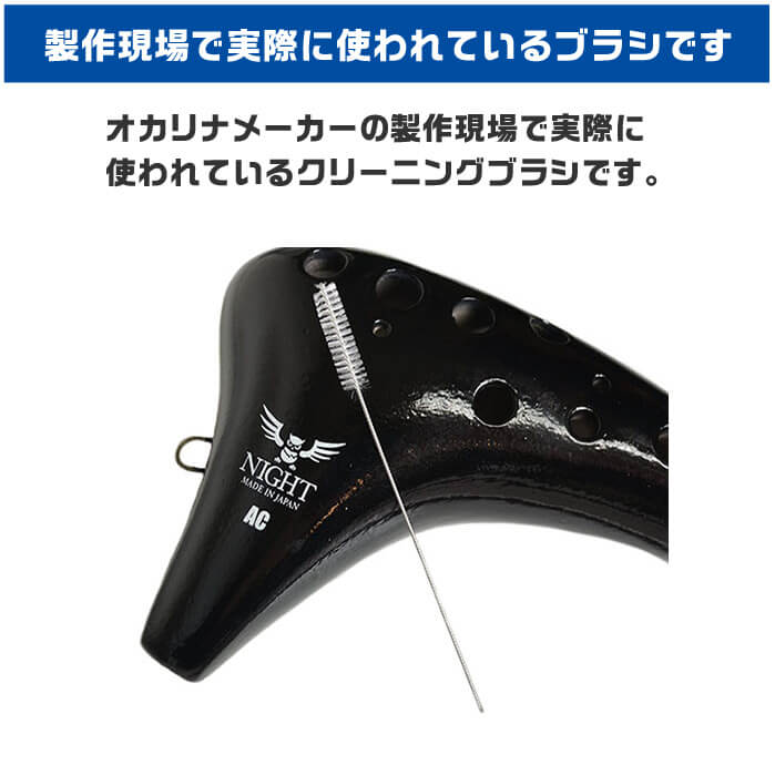 オカリナ クリーニングブラシ