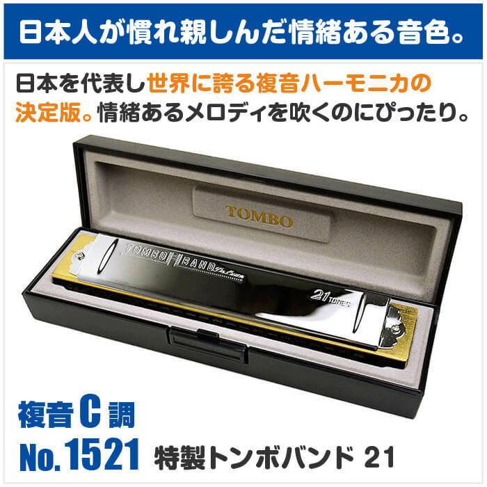 TOMBO（トンボ） ハーモニカ No.1521 C 特製トンボバンド 21穴 (Tombo