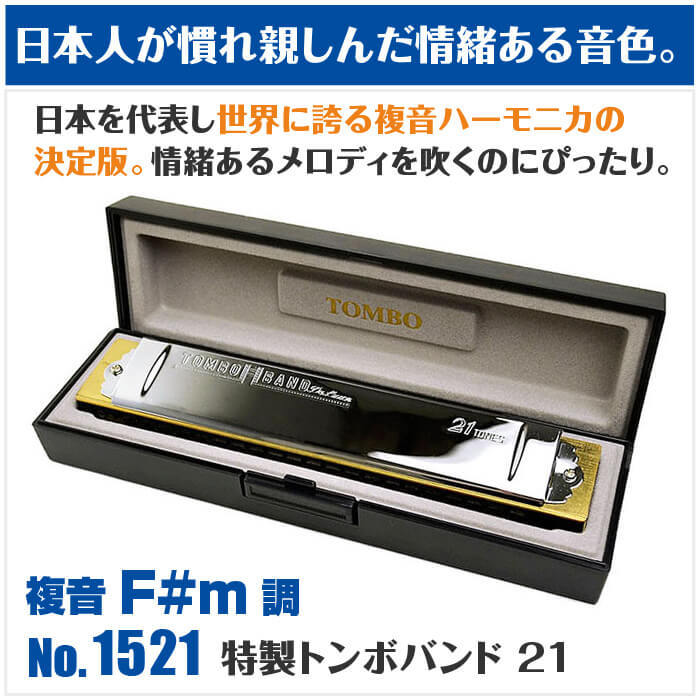 特別オファー TOMBO（楽器） ハーモニカ トンボ No.1521 F#m 特製トンボバンド 管楽器・吹奏楽器
