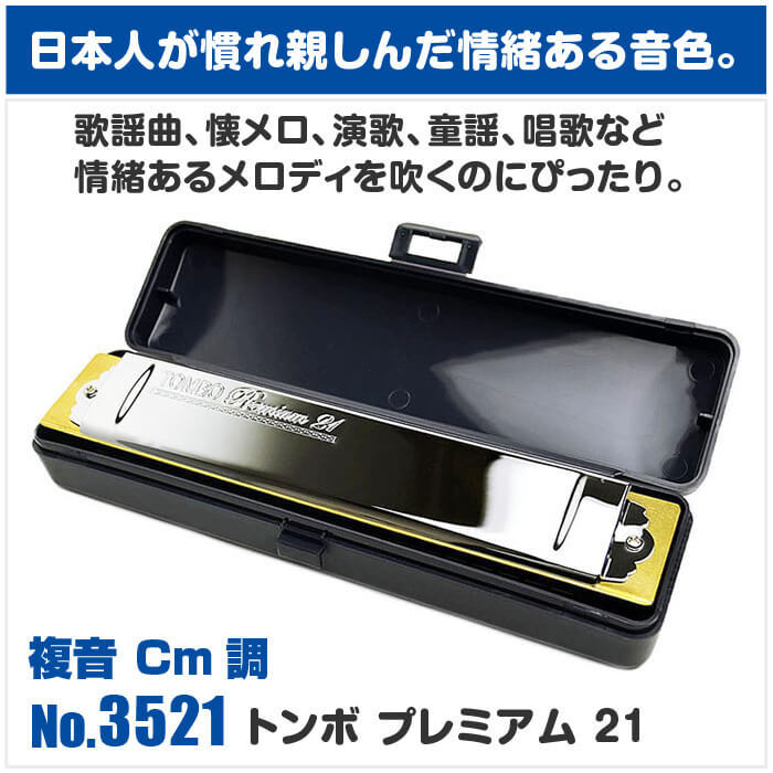 TOMBO（トンボ） ハーモニカ No.3521 Cm トンボプレミアム 21穴 (TOMBO