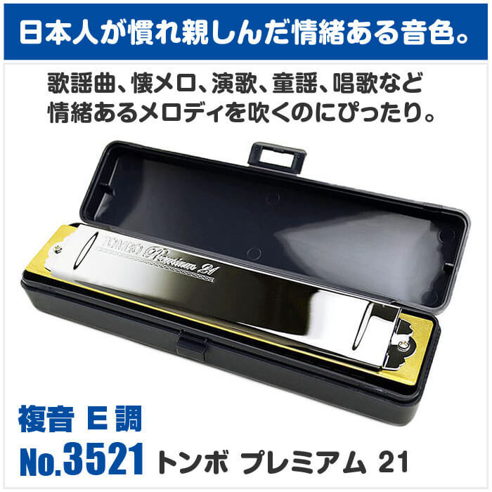 ハーモニカ　トンボ TOMBO（トンボ） ハーモニカ No.3521 E トンボプレミアム 21穴 (TOMBO