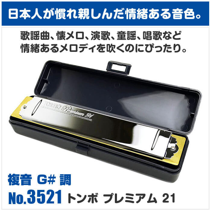 【人気商品】TOMBO トンボ 複音ハーモニカ G#調 プレミアム 21穴 35 TOMBO（トンボ） ハーモニカ No.3521 G#トンボプレミアム 21穴 (TOMBO