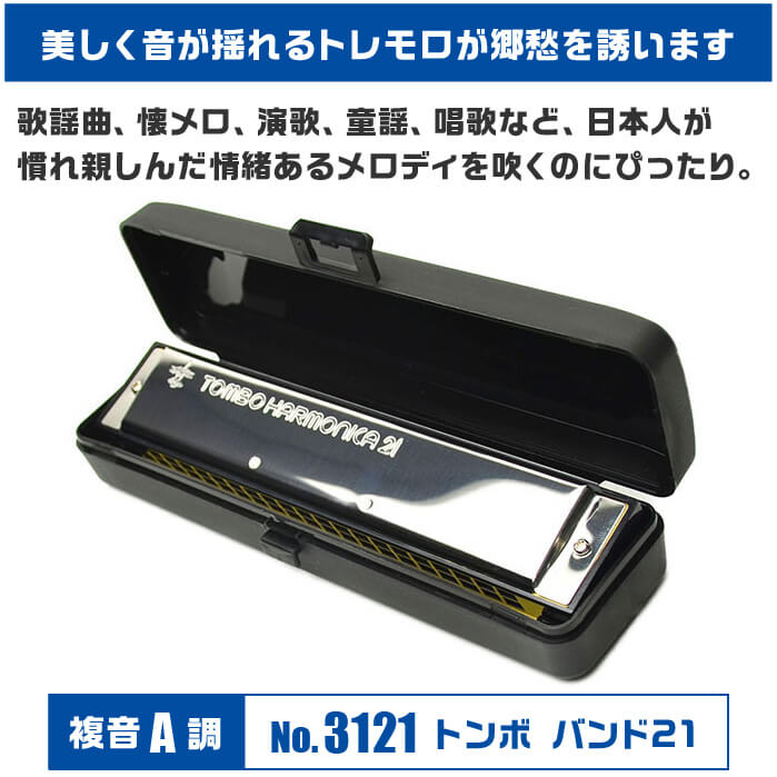 好きに ハーモニカ TOMBO（楽器） トンボ 21穴 トンボバンド A No.3121 管楽器・吹奏楽器