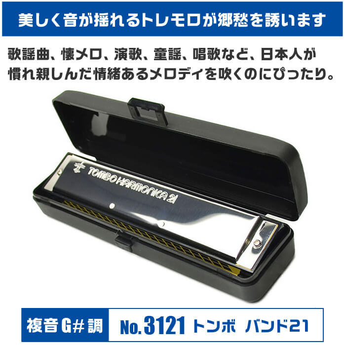 TOMBO（トンボ） ハーモニカ No.3121 G# トンボバンド 21穴 (TOMBO