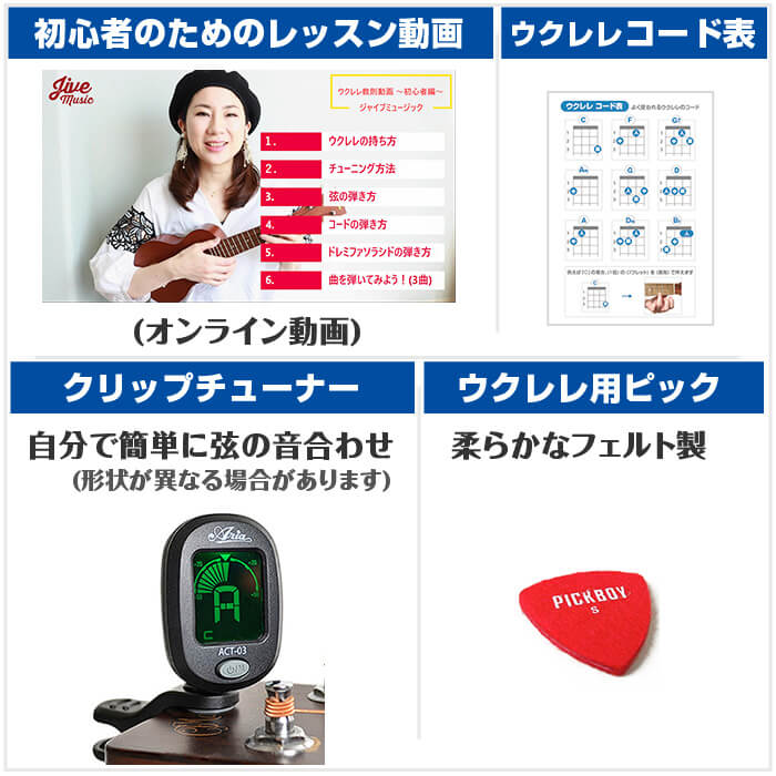 ウクレレ セット表