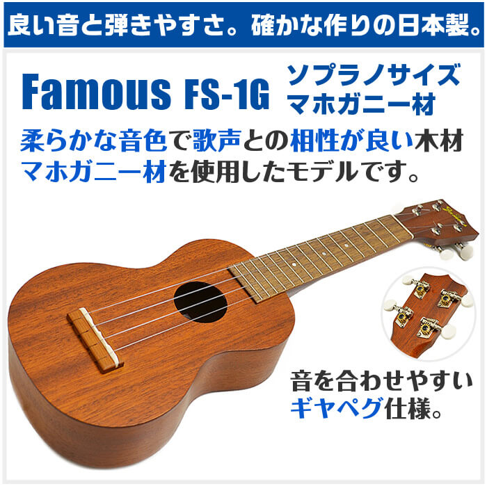 フェイマス ウクレレ FS-1G Famous ハードケース付属 マホガニー材 