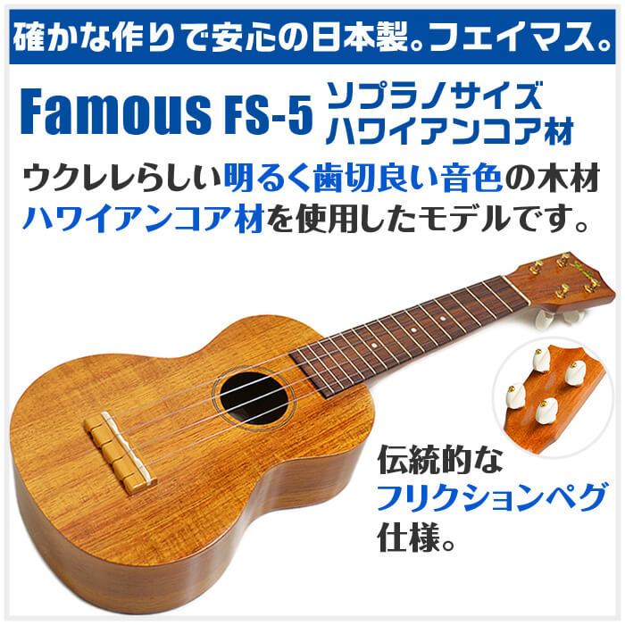 フェイマス ウクレレ FS-5 Famous ハードケース付 ハワイアンコア材 ソプラノサイズ