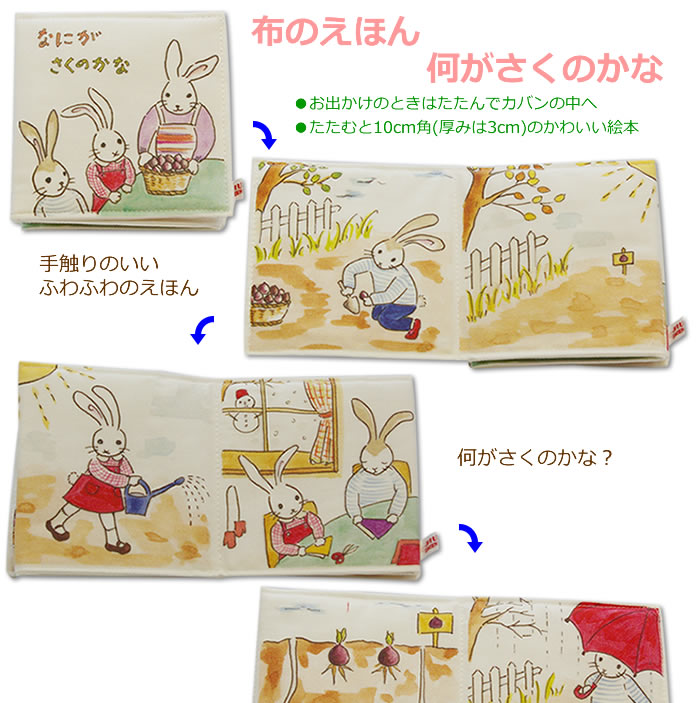 布の絵本 うさぎ なにがさくのかな】読み聞かせ 綿100％ 洗濯Ok 知育