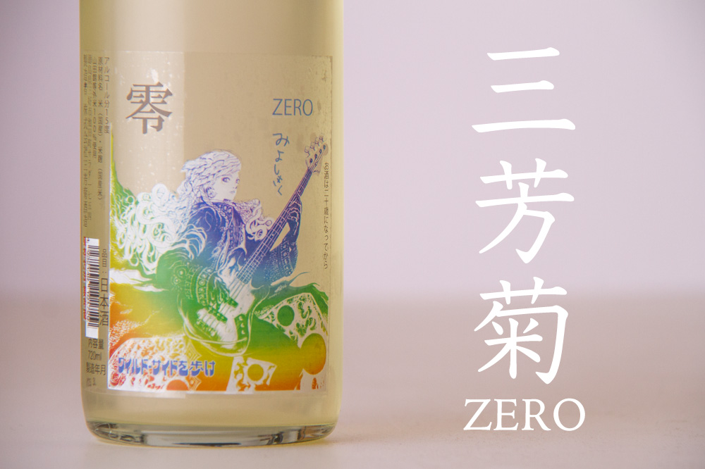 三芳菊　三芳菊酒造　　特別純米無濾過生原酒