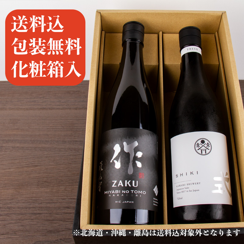 三重の日本酒 作 ざく 式 SHIKI 純米大吟醸 飲み比べセット720ml 2本 【化粧箱＆送料込（一部除く）】父の日 母の日 2022 御歳暮  御中元 敬老の日 :720set-2-016:三重の地酒専門酒屋べんのや - 通販 - Yahoo!ショッピング