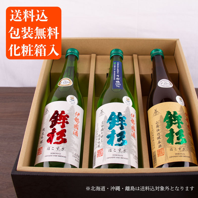 鉾杉 飲み比べ 720ml ３本セット 送料込（一部除く） 化粧箱入 河武醸造 三重県 日本酒 父の日 母の日 2022 御礼 内祝 酒通 贈り物  記念品 伊勢神宮 :720set-3-hoko01:三重の地酒専門酒屋べんのや - 通販 - Yahoo!ショッピング