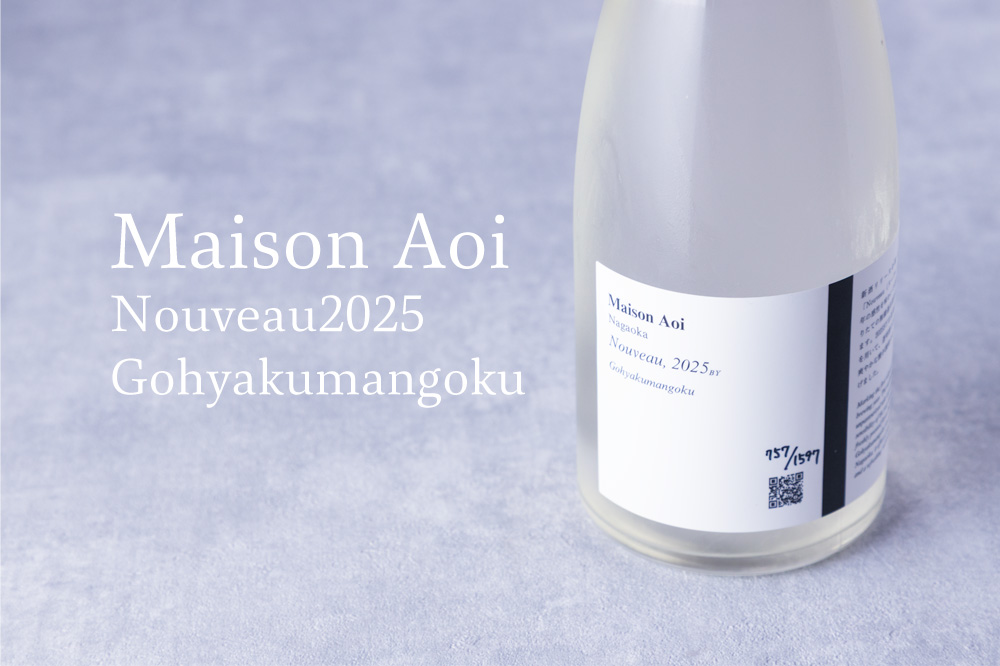 MaisonAoi 葵酒造 日本酒 販売