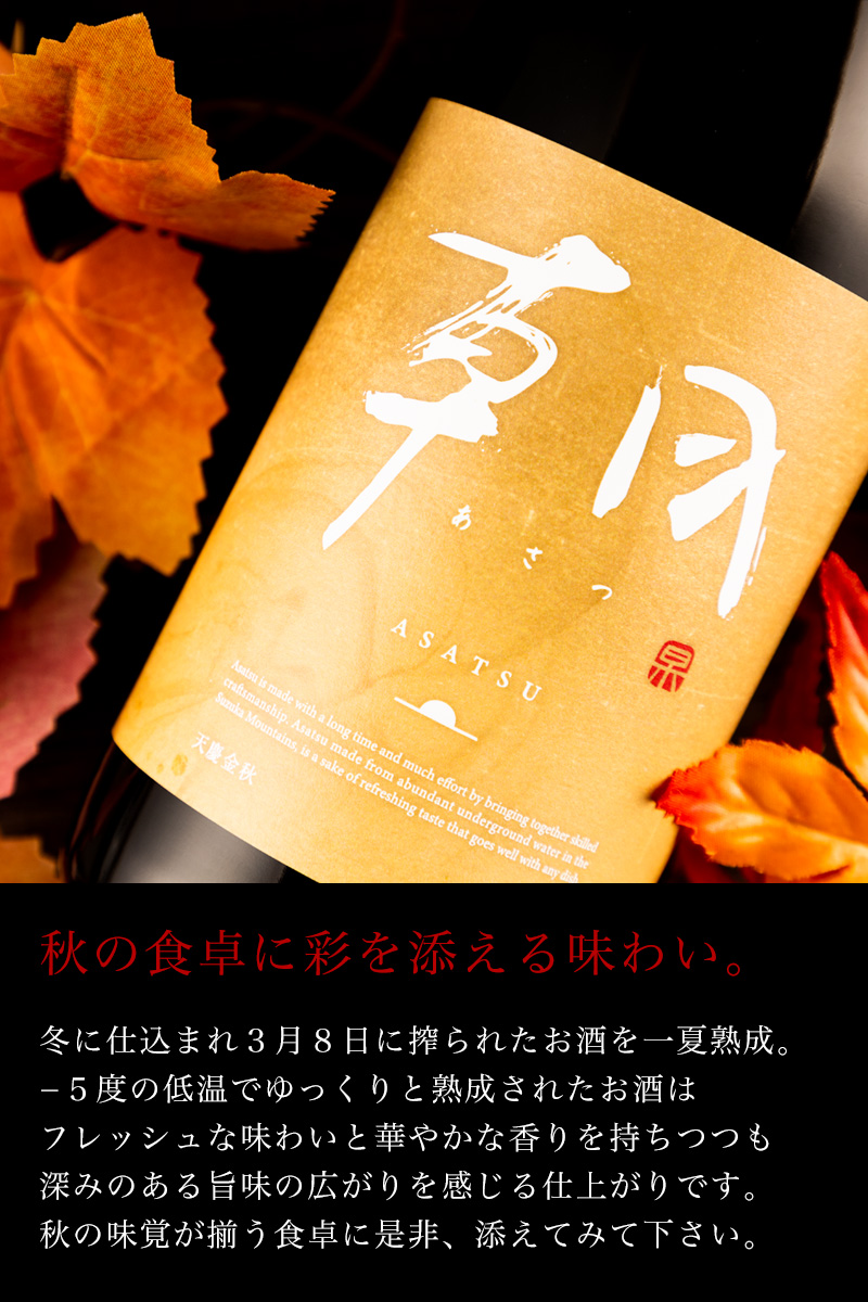 朝 天慶金秋 早川酒造部 三重県 川越