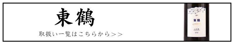 東鶴酒造 佐賀県多久市