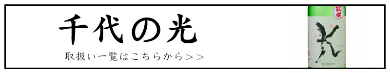 千代の光 KENICHIRO 新潟県 地酒 日本酒 三重県 販売 伊勢鳥羽志