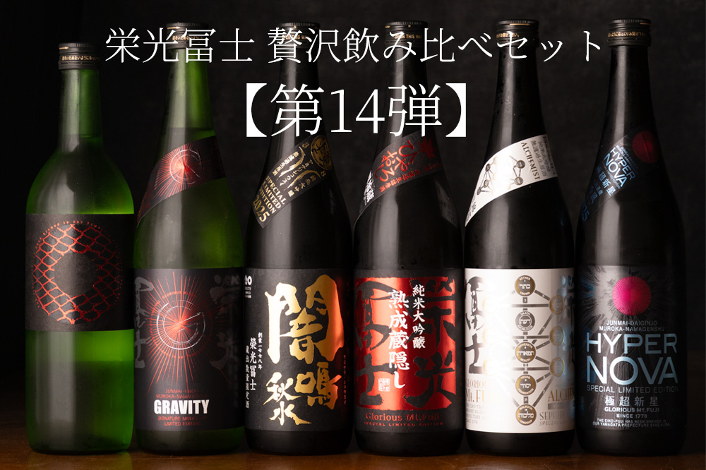 栄光冨士 えいこうふじ 飲み比べセット 第14弾 720ml 6本 日本酒