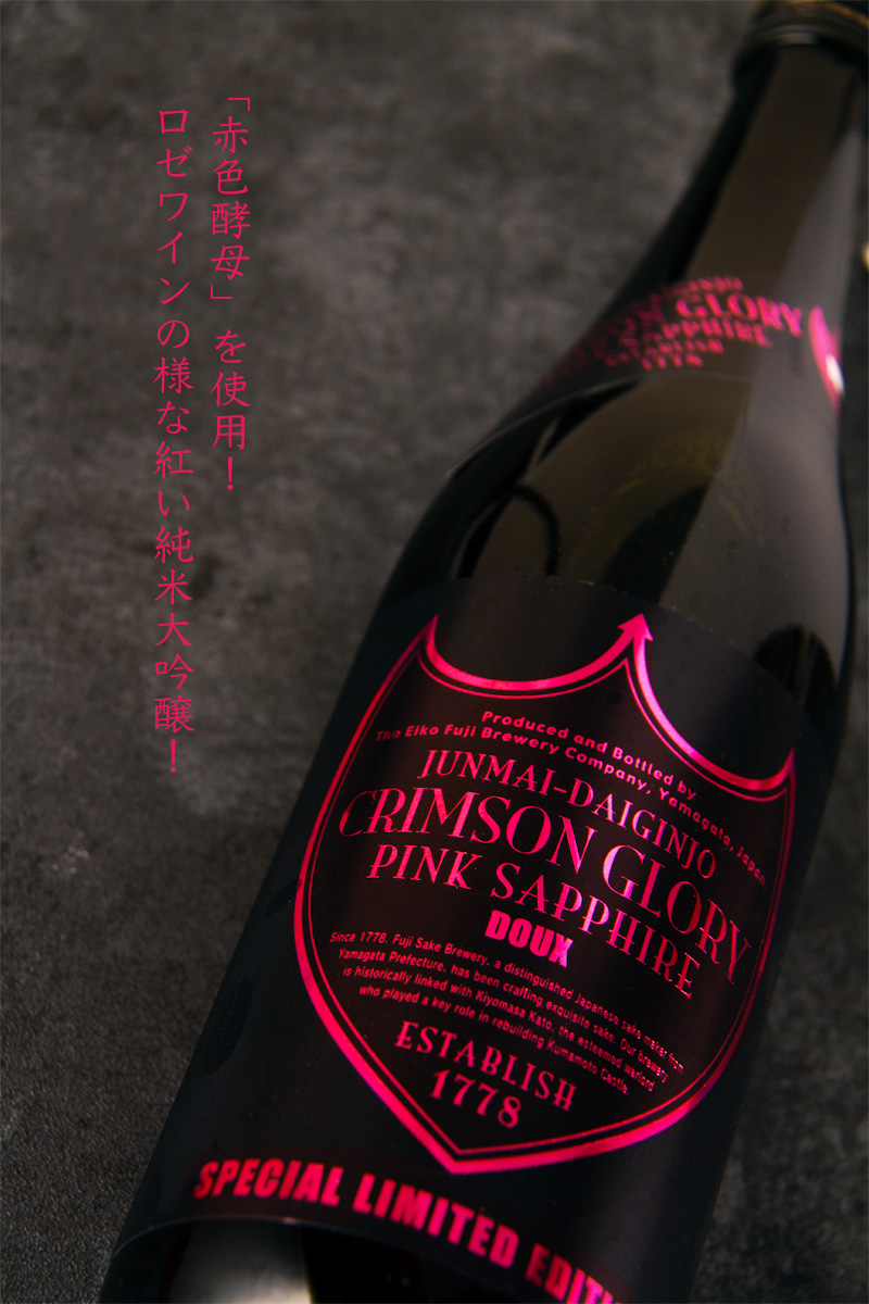 栄光冨士 CRIMSON GLORY クリムゾン グローリー ピンクサファイヤ 純米