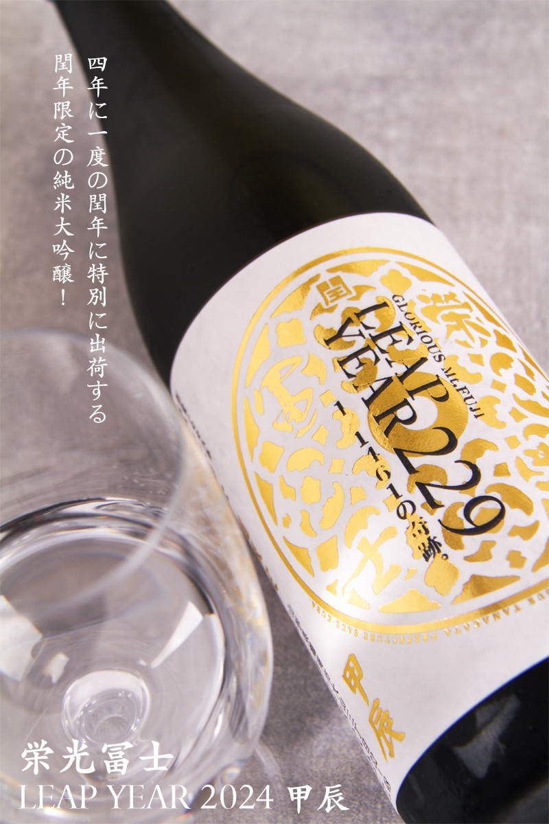 栄光冨士 Leap Year リープイヤー 2024 甲辰 純米大吟醸 無濾過生詰