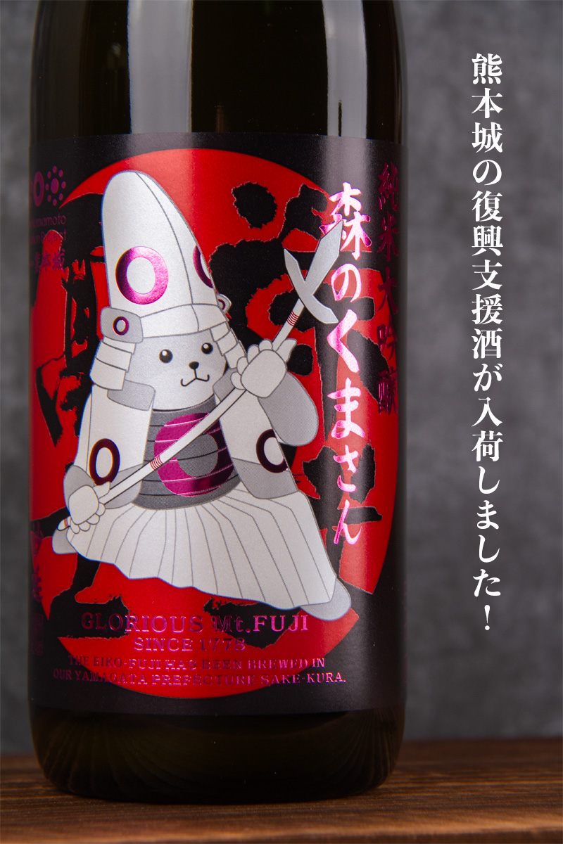 栄光冨士 森のくまさん おりがらみ 妙延 純米大吟醸 無濾過生原酒 限定