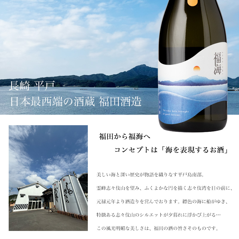 福海　福田酒造　日本酒　地酒