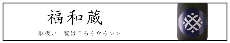 福和蔵 日本酒 井村屋 ヴィソン 日本酒 通販