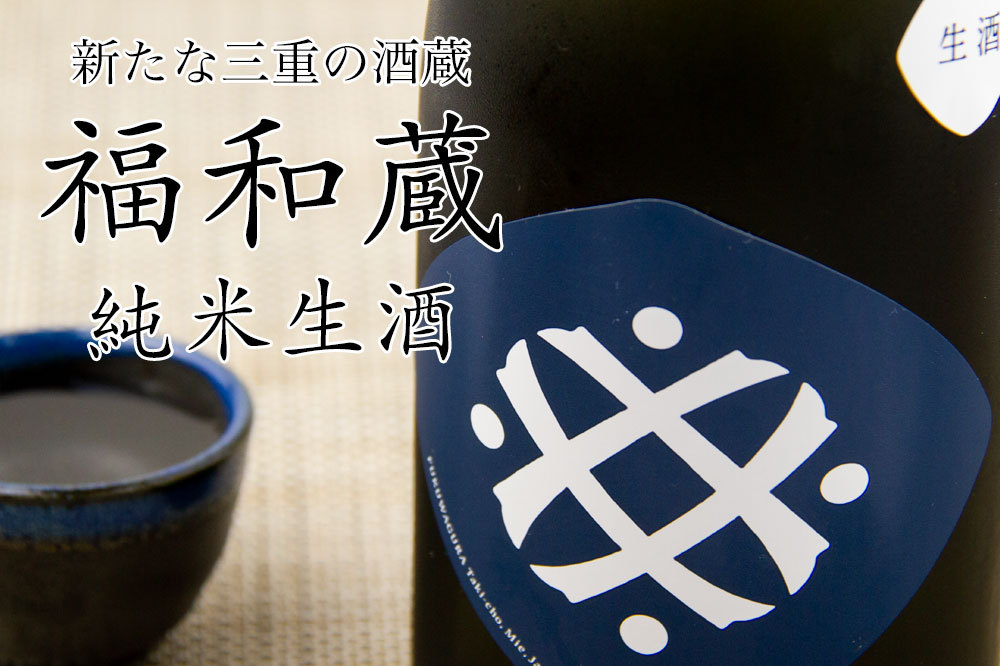 福和蔵 日本酒 井村屋 ヴィソン 日本酒 通販