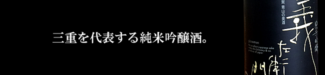 義左衛門　若戎酒造　三重県　地酒　日本酒　販売　伊勢鳥羽志摩