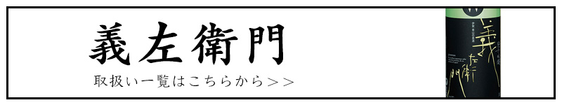 義左衛門　若戎酒造　三重県　地酒　日本酒　販売　伊勢鳥羽志摩