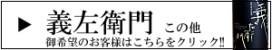 義左衛門　若戎酒造　三重県　地酒　日本酒　販売　伊勢鳥羽志摩