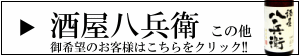 酒屋八兵衛　元坂酒造　三重県　大台