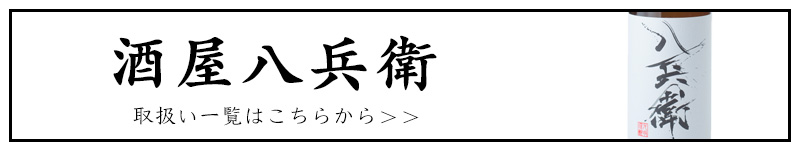 酒屋八兵衛　元坂酒造　三重県　大台