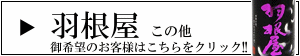 羽根屋　はねや　富美菊酒造　販売店　特約店