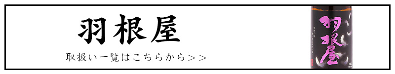 羽根屋　はねや　富美菊酒造　販売店　特約店