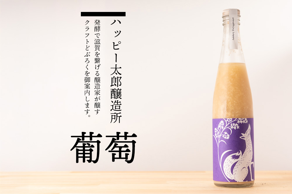 ハッピー太郎醸造所 something happy クラフトどぶろく