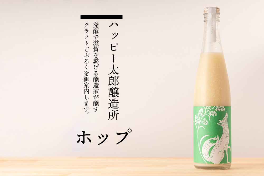 ハッピー太郎醸造所 something happy うきうきホップ クラフトどぶろく