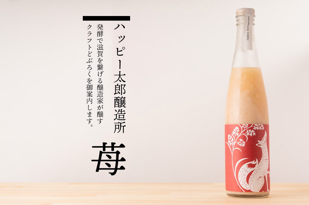 ハッピー太郎醸造所 something happy 苺屋はな クラフトどぶろく