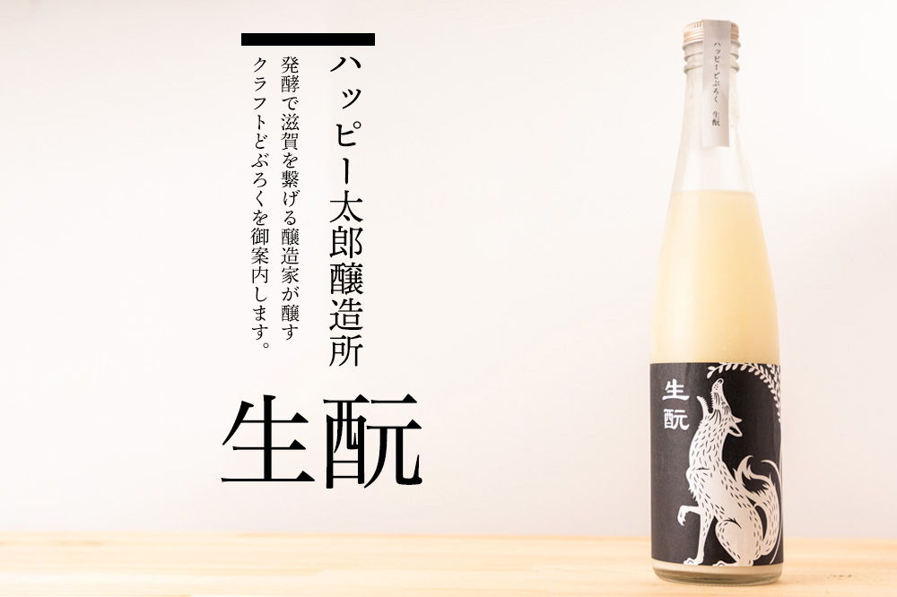 ハッピー太郎醸造所 something happy  クラフトどぶろく