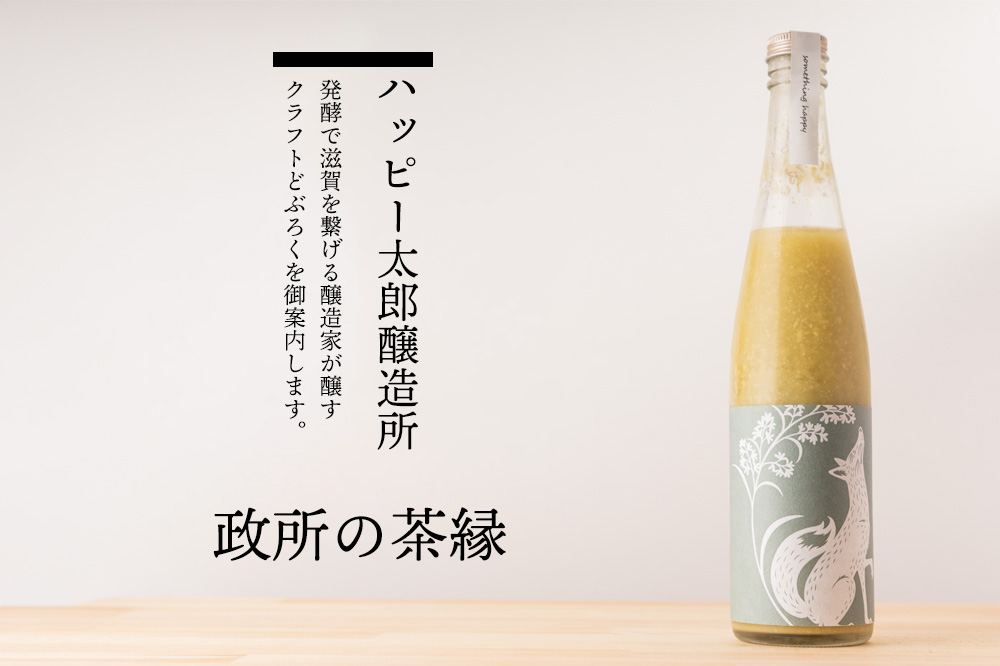 ハッピー太郎醸造所 something happy  クラフトどぶろく