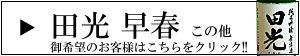 田光　早春　早川酒造醸　三重県　菰野