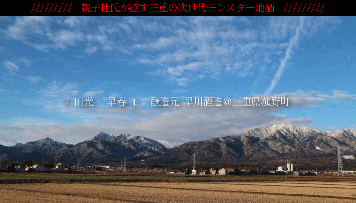 田光　早春　早川酒造醸　三重県　菰野