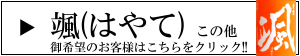 颯　青雲　後藤酒造　神の穂