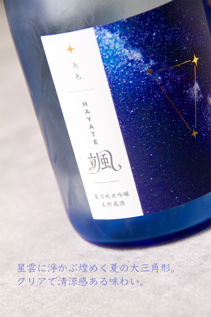 颯（はやて） 天色 夏の純米吟醸 生貯蔵酒 夏限定 720ml 【後藤酒造場