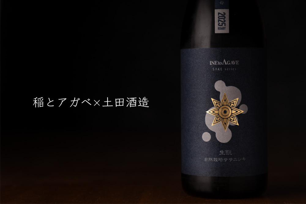 稲とアガベ 土田酒造 日本酒 通販