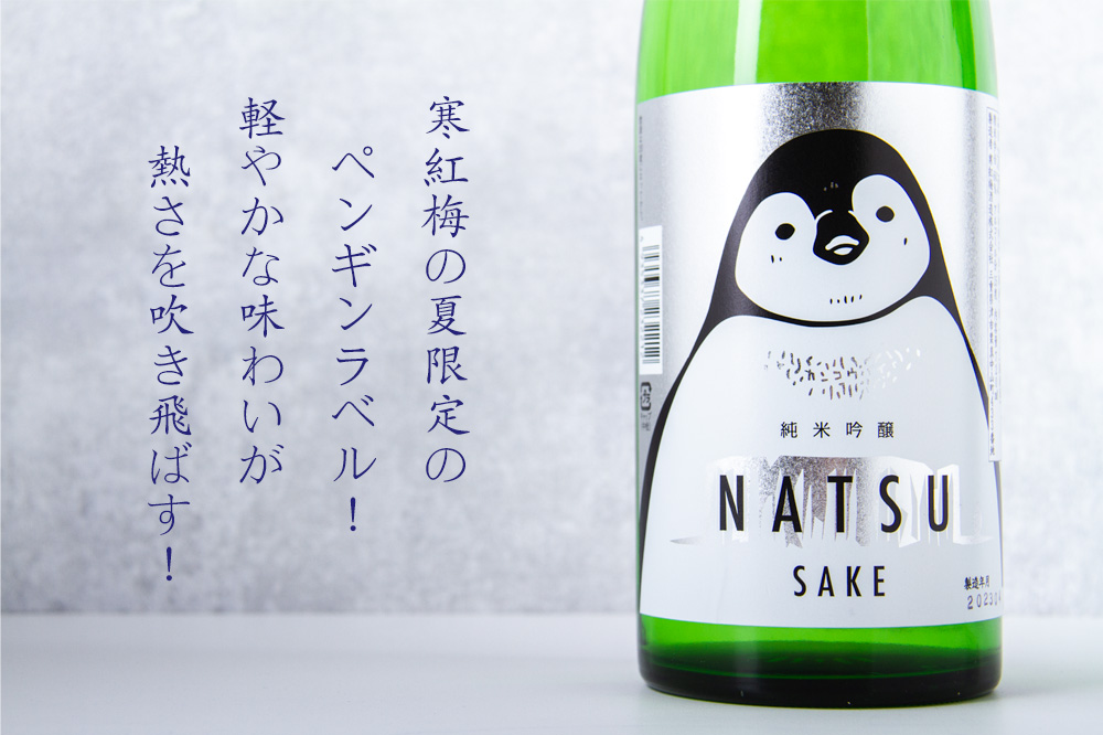 寒紅梅 かんこうばい 純米吟醸 NATSUペンギン 720ml 【寒紅梅